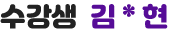 수강생 김*현