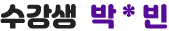 수강생 박*빈