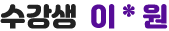 수강생 이*원
