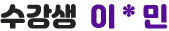 수강생 이*민