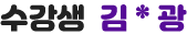 수강생 김*광