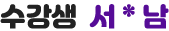 수강생 서*남
