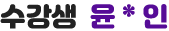 수강생 윤*인