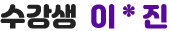 수강생 이*진