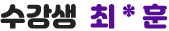 수강생 최*훈