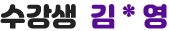 수강생 김*영