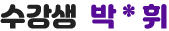 수강생 박*휘
